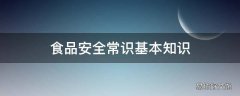 食品安全常识基本知识
