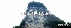 人脸山峰在什么地方