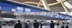 提前90分钟到机场来得及吗