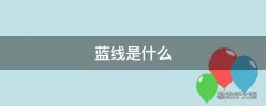 蓝线是什么