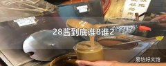 28酱到底谁8谁2