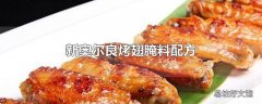 新奥尔良烤翅腌料配方