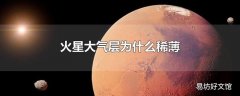 火星大气层为什么稀薄