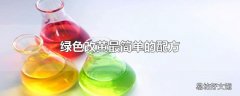 绿色改黄最简单的配方