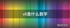 vll是什么数字