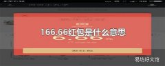 166.66红包是什么意思