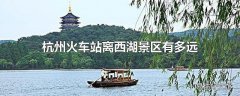 杭州火车站离西湖景区有多远