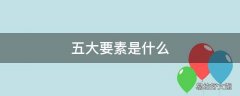 五大要素是什么