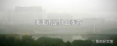 毛毛雨是什么季节