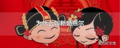 为什么叫新婚燕尔