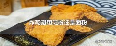 炸鸡翅用淀粉还是面粉