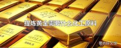 提炼黄金需要什么化工原料