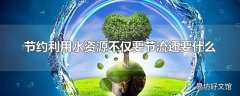 节约利用水资源不仅要节流还要什么