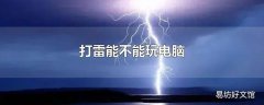 打雷能不能玩电脑