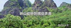 听山能听到哪些声音