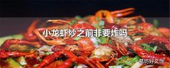 小龙虾炒之前非要炸吗