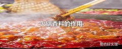 火锅底料配方都有哪些香料