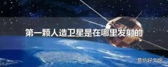 第一颗人造卫星是在哪里发射的