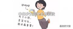 中年少女指什么年龄段