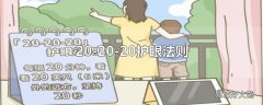 20-20-20护眼法则