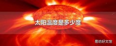 太阳温度是多少度