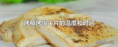 烤箱烤馒头片的温度和时间