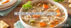 稀饭和煮粥功能有什么区别