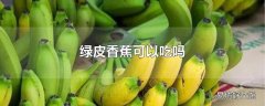 绿皮香蕉可以吃吗