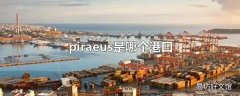 piraeus是哪个港口