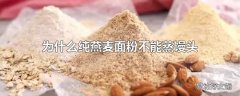 为什么纯燕麦面粉不能蒸馒头