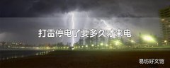 打雷停电了要多久才来电