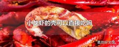 小龙虾的壳可以直接吃吗