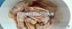 鸡翅腌制多久可以入味