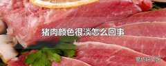 猪肉颜色很淡怎么回事