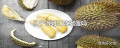 肚子饿可以吃榴莲吗