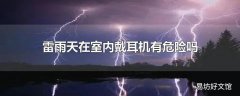 雷雨天在室内戴耳机有危险吗