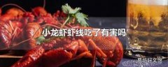 小龙虾虾线吃了有害吗