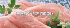 放冰箱7天的熟肉能吃吗