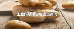 土豆碳水化合物含量高吗