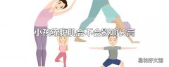 小孩练腹肌会不会影响长高