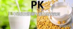 牛奶和豆浆哪个蛋白质含量高