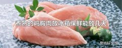 煮熟的鸡胸肉放冰箱保鲜能放几天