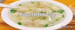 素馅馄饨都有什么馅的