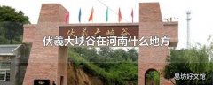 伏羲大峡谷在河南什么地方