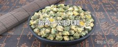 胎菊一次泡几颗