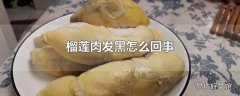 榴莲肉发黑怎么回事