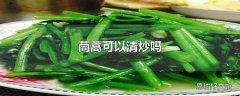 茼蒿可以清炒吗