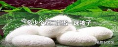 多少个蚕茧能做一床被子