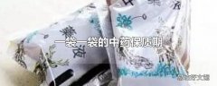 一袋一袋的中药保质期