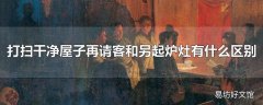 打扫干净屋子再请客和另起炉灶有什么区别